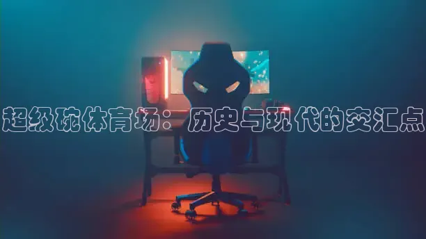 超级碗体育场：历史与现代的交汇点