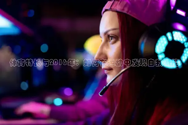 体育特长与2016年：如何在运动中发现自我潜能